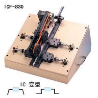 ICF-830 IC变型机